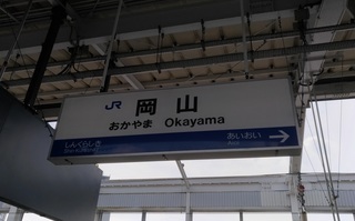 20170716_okayama_shinkansen.jpg