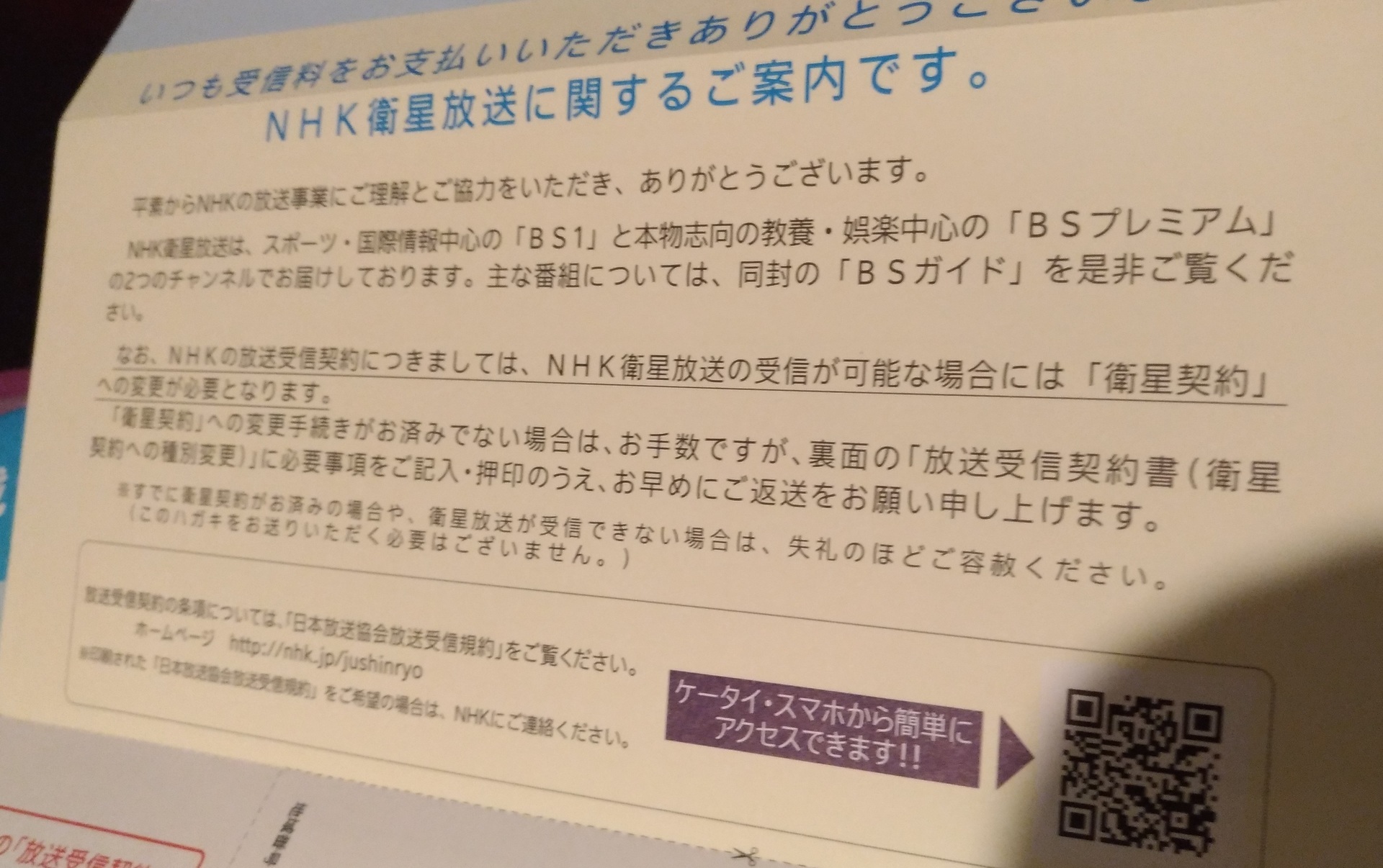 Nhk衛星放送受信契約書 なぜ 受信契約書在中の封筒が送られて Zenfone 2 Laserカメラ スマホで写真 スクリーンショットブログ