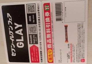 seven_eleven_fair_glay_kuji.jpg