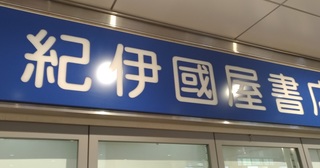 umeda_kinokuniya_hon_osaka_0429_1.jpg