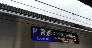 usj_train_osaka_0630_1.jpg