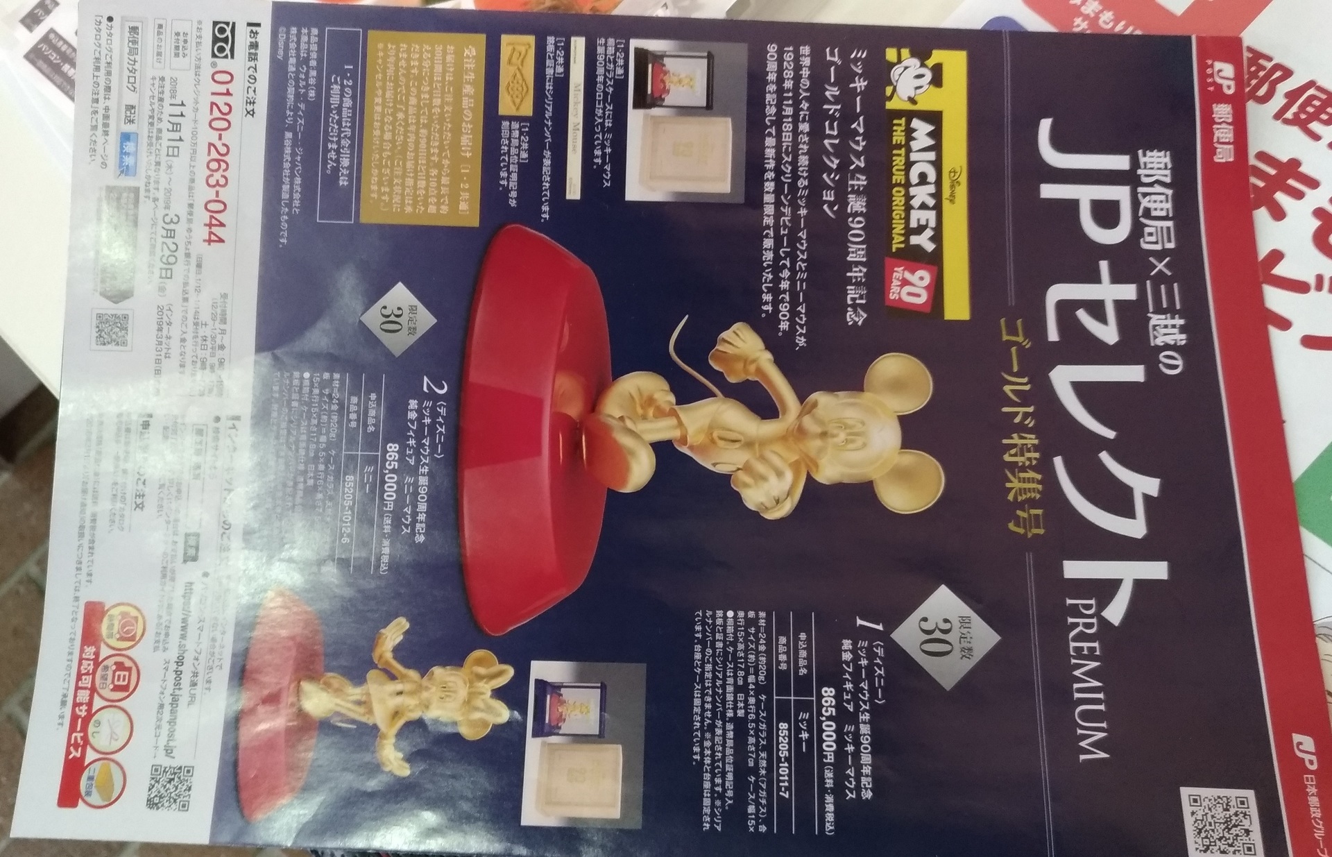郵便局 ミッキー人気グッズまさか金ゴールド購入おすすめ Zenfone 2 Laserカメラ スマホで写真 スクリーンショットブログ